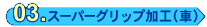 ex_kouhou03